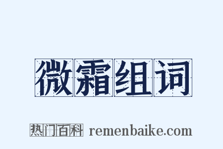 微霜组词是什么意思的图片